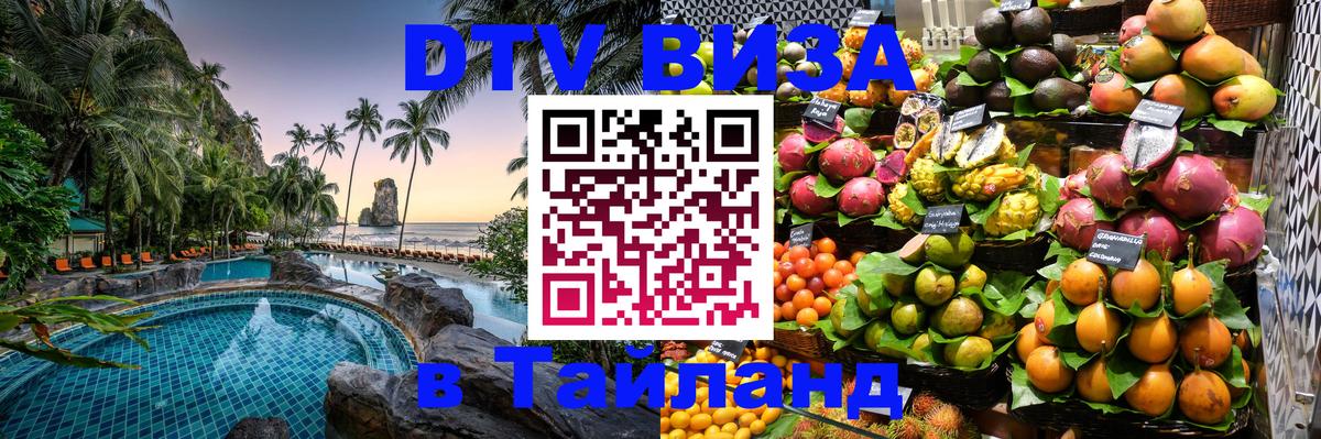 DTV Visa Thailand — прайс и условия, виза без дополнительных документов - 