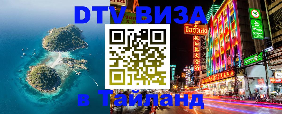 ДТВ VISA Тайланд для фрилансеров 